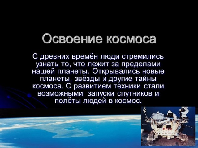 Освоения космоса презентация