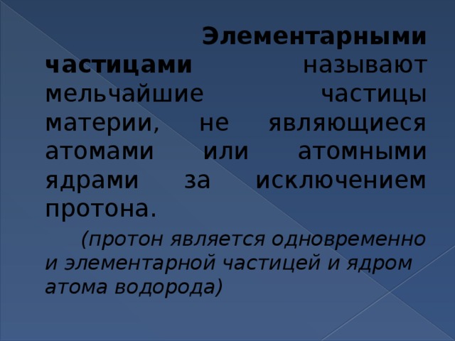 Элементарные частицы презентация 11 класс физика