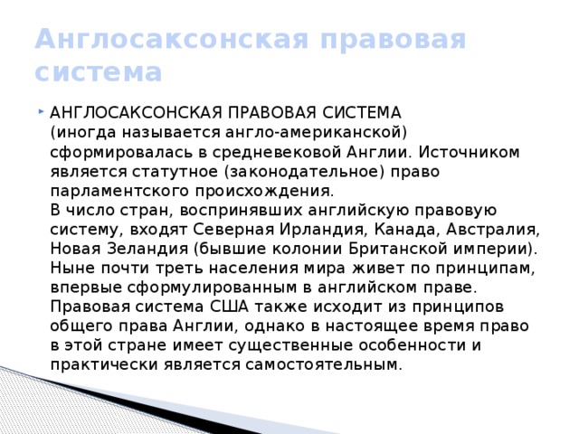 Англосаксонская правовая система презентация на английском