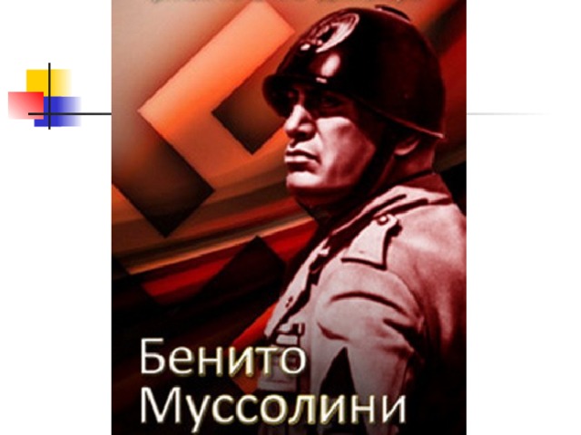 Презентация по истории "Бенито Муссолини"