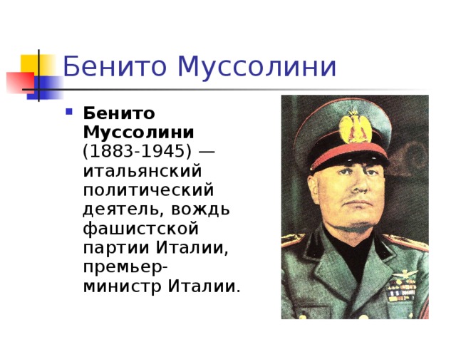 Презентация про бенито муссолини