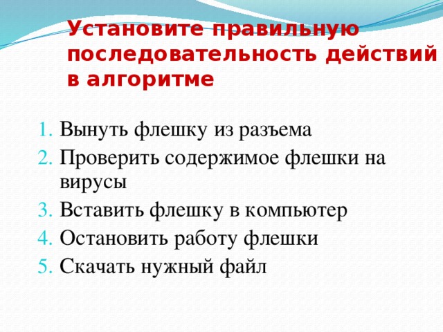 Установите правильную последовательность действий в алгоритме вынуть флешку из разъема