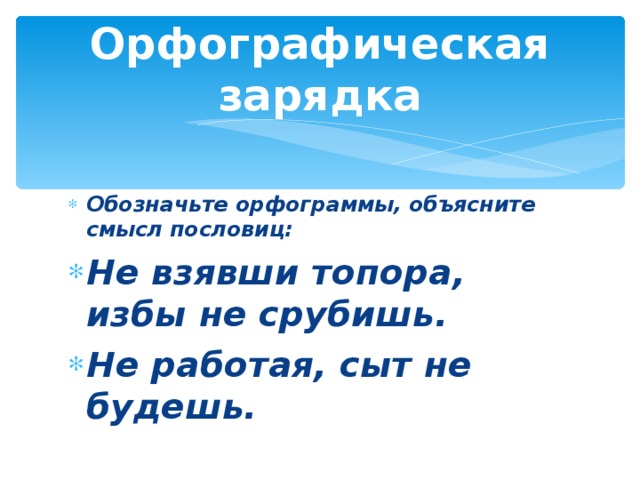 деепричастие и деепричастный оборот. не работая сыт не будешь деепричастный оборот. не работая сыт не будешь деепричастный оборот. пословицы с деепричастными оборотами. обособленные фразеологизмы.