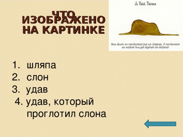 Какую картинку в детстве нарисовал рассказчик удава который проглотил слона шляпу удава