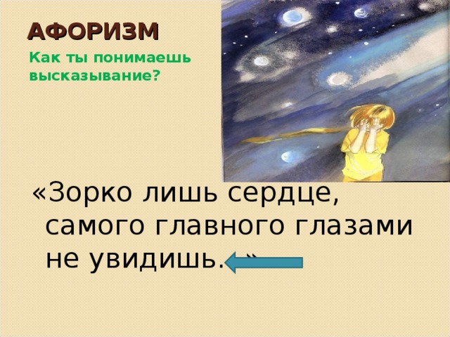 Зорко одно лишь сердце самого главного глазами не увидишь рисунок