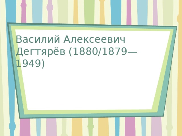 Василий Алексеевич Дегтярёв (1880/1879—1949)   