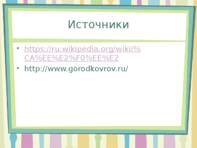 Источники https://ru.wikipedia.org/wiki/% CA%EE%E2%F0%EE%E2 http://www.gorodkovrov.ru/ 