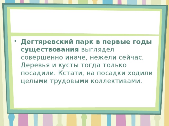 Дегтяревский парк в первые годы существования  выглядел совершенно иначе, нежели сейчас. Деревья и кусты тогда только посадили. Кстати, на посадки ходили целыми трудовыми коллективами. 