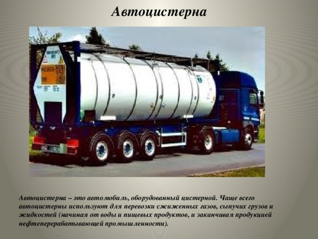 Водитель автоцистерны на пункте слива разгрузил весь опасный груз