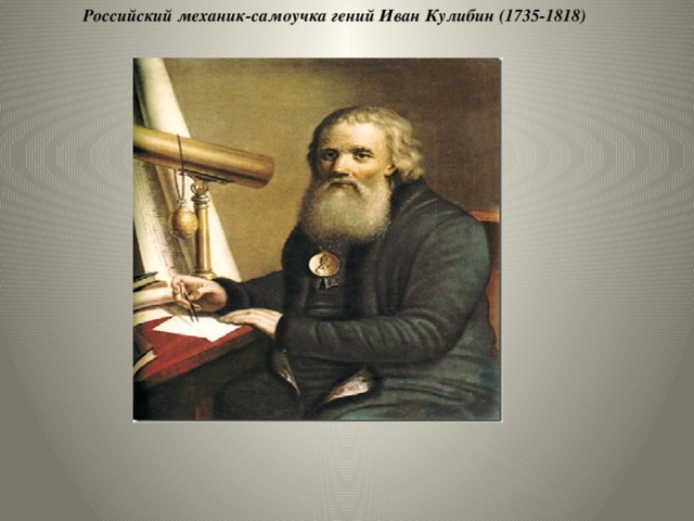 Островский упоминается персонаж самоучка механик. Портрет Ивана Кулибина- изобретателя.