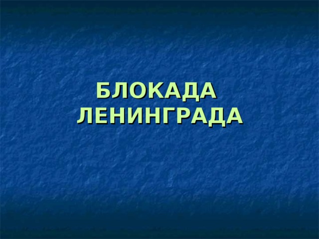 БЛОКАДА ЛЕНИНГРАДА 