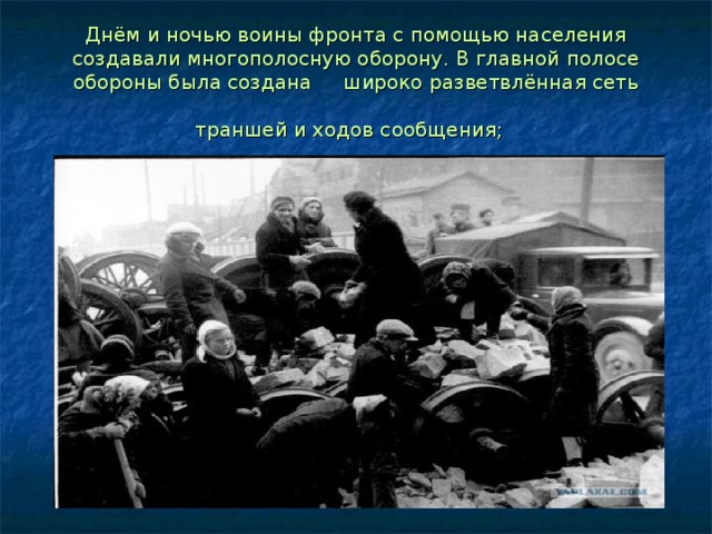Днём и ночью воины фронта с помощью населения создавали многополосную оборону. В главной полосе обороны была создана широко разветвлённая сеть траншей и ходов сообщения; 
