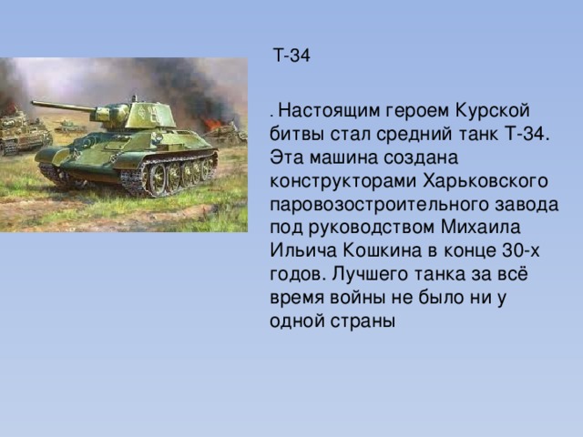 Танки принимавшие участие в курской битве. Т-34 Курская битва. Танк т 34 с Курской дуги. Рассказ про танк т-34 для детей. Стих про танк т-34.