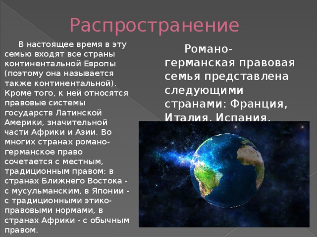 Континентально европейская система. Романо-Германская правовая семья карта. Романо-Германская правовая система страны. Страны входят в Романо германскую семью все страны.