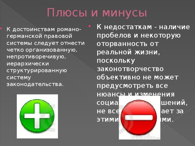 Плюсы девушек. Плюсы и минусы Романо-германской правовой системы. Минус-плюс. Минусы Романо германской правовой семьи.