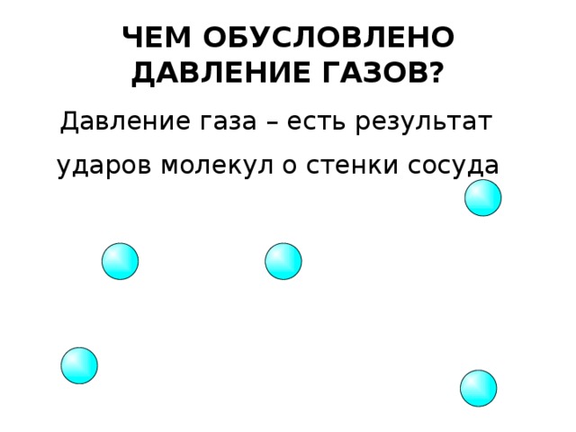 ЧЕМ ОБУСЛОВЛЕНО ДАВЛЕНИЕ ГАЗОВ?  Давление газа – есть результат ударов молекул о стенки сосуда 