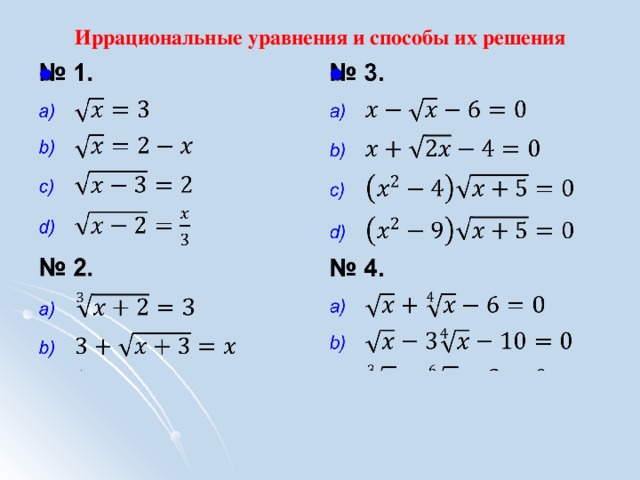 Иррациональные уравнения самостоятельная работа с ответами. Решите уравнение с корнями 10 класс. Иррациональные уравнения. Иррациональные уравнения примеры. Иррациональные уравнения при.