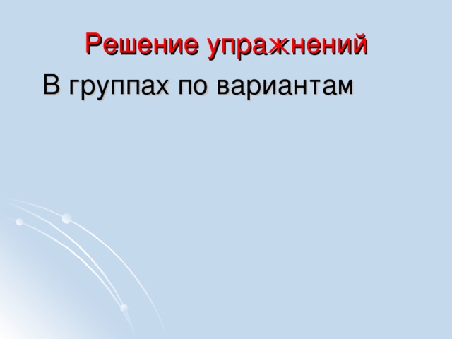 Решение упражнений В группах по вариантам 