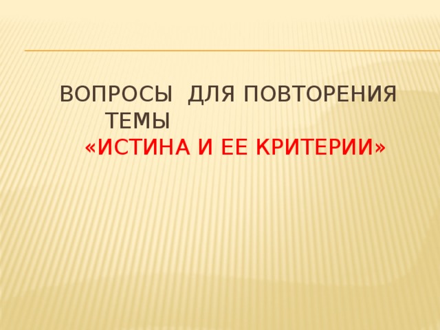 План по теме истина