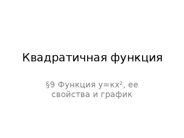 Квадратичная функция   §9 Функция у=кх², ее свойства и график 