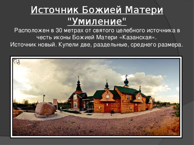 Источник Божией Матери 