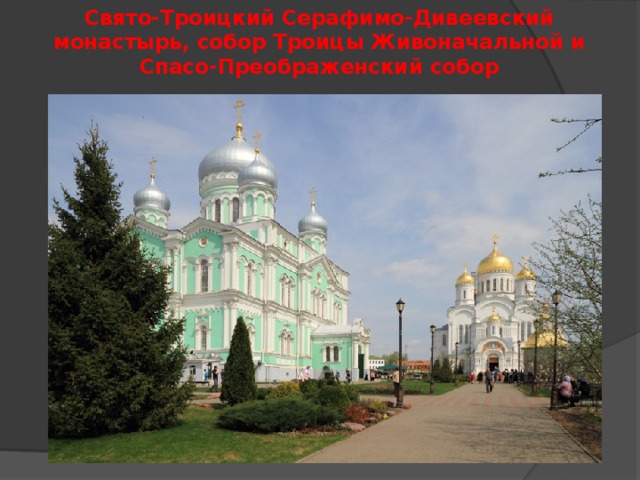 Свято-Троицкий Серафимо-Дивеевский монастырь, собор Троицы Живоначальной и Спасо-Преображенский собор   