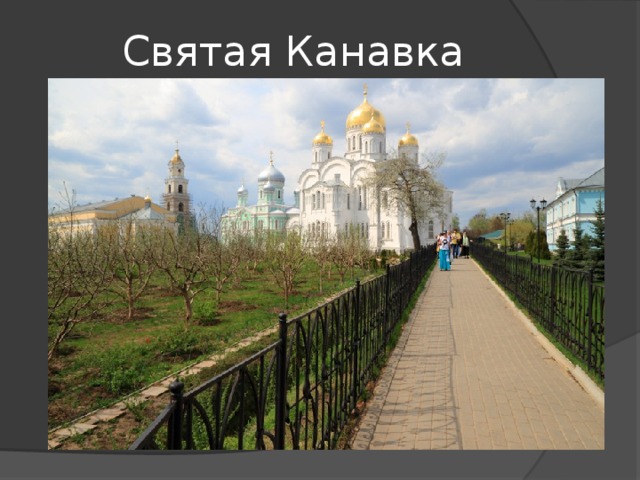 Святая Канавка 