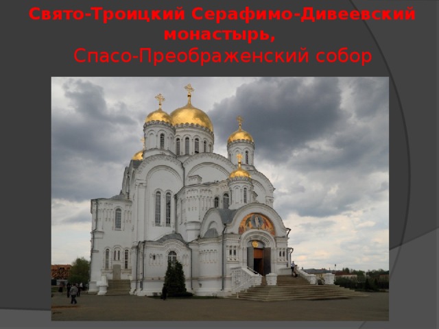 Свято-Троицкий Серафимо-Дивеевский монастырь,  Спасо-Преображенский собор 