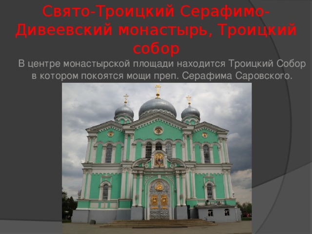 Свято-Троицкий Серафимо-Дивеевский монастырь, Троицкий собор  В центре монастырской площади находится Троицкий Собор в котором покоятся мощи преп. Серафима Саровского.    
