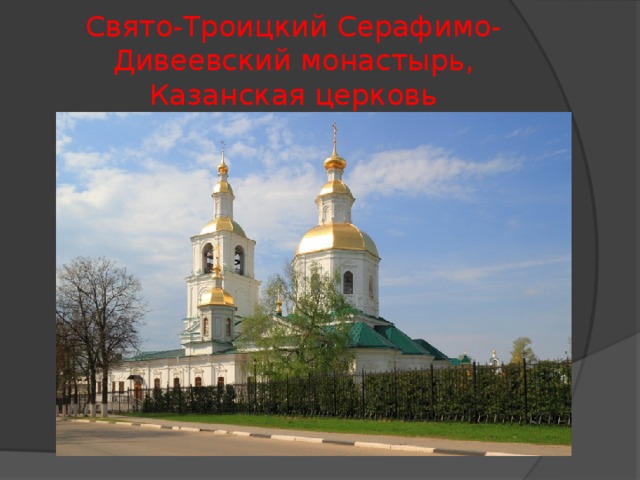 Свято-Троицкий Серафимо-Дивеевский монастырь, Казанская церковь 