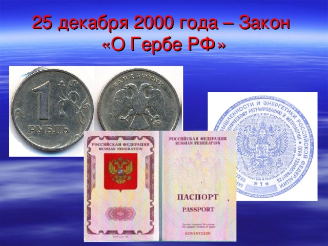 25 декабря 2000 года – Закон  «О Гербе РФ» 