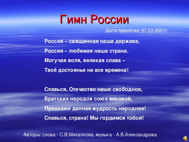 Слава твое достоянье на все времена. Гимн России Дата принятия. Все гимны России с датами.