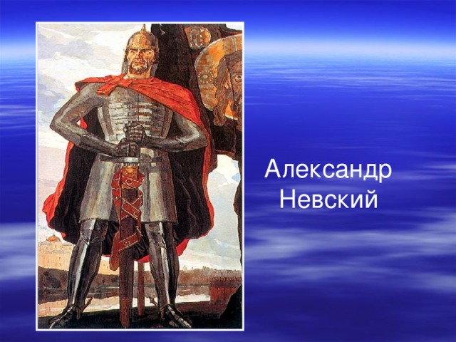 Александр  Невский 