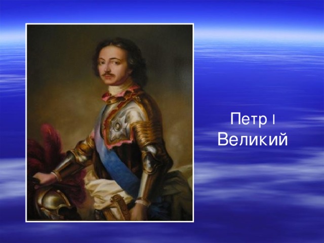 Петр  I  Великий 