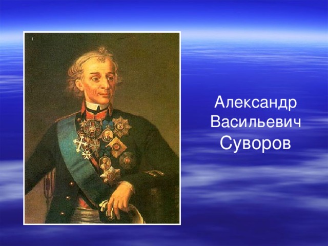 Александр  Васильевич  Суворов 