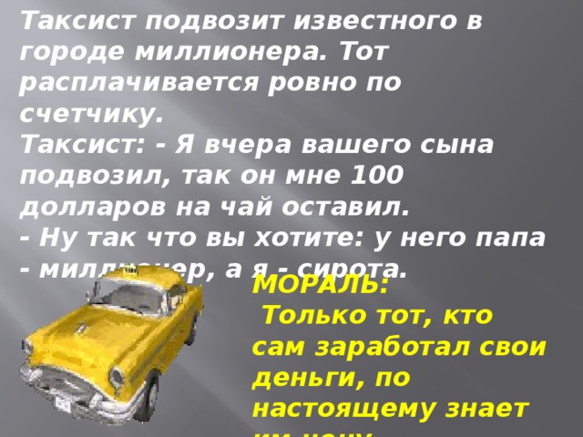 Задачи про такси. Стихи про такси. Стих про таксиста. Таксист подвозит известного в городе миллионера. Стих про такси смешной.