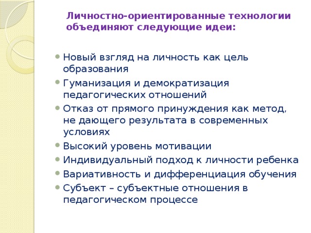 Личностно ориентированное обучение цель. Личностно ориентированное обучение цель