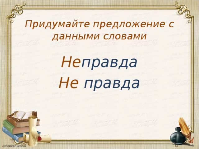 Неправда составить предложение. Неправда придумать предложение. Предложение со словом неправда. Предложение со словом не правда. Предложение со словом правда.