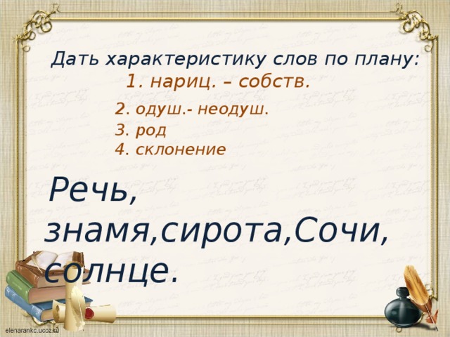 Характеристику слова первый. Как дать характеристику слову. Охарактеризовать слово. Характеристика слова в русском языке.