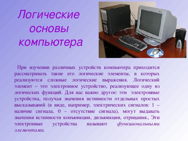 Основы компьютера. Основы работы с компьютером. Логические основы работы компьютера. Основой компьютера является.