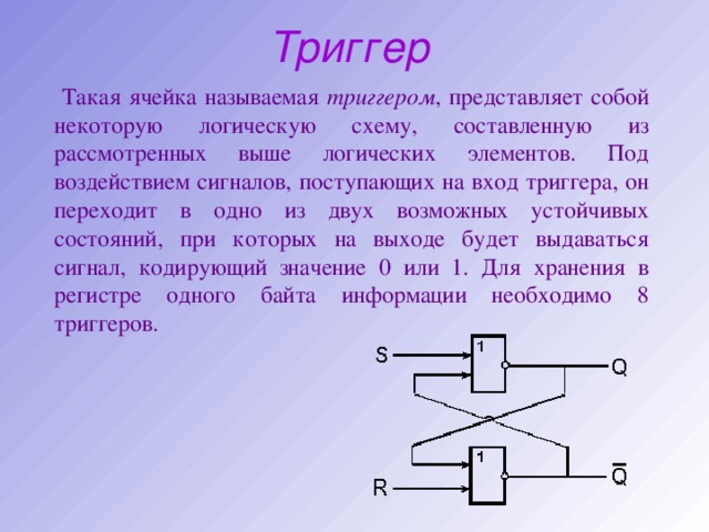 Чем закончился триггер. Триггер представляет собой. Логические элементы компьютера. Простейшие логические элементы. RS триггер.