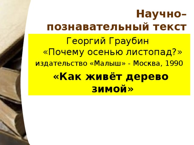 Научно познавательный текст. Научно-познавательный текст это. Научно-познавательный текст это 3 класс. Научно-познавательный текст это 2 класс. Научно познавательный текст для детей.