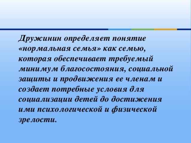 Признаки нормальной семьи. Понятие нормальная семья. Нормальная семья Дружинин. Нормальная семья это определение. Семья, которая обеспечивает требуемый min благосостояния.