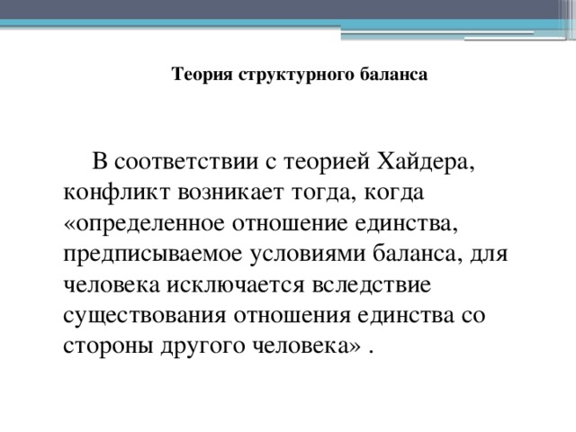 Теория структурного баланса ф хайдера презентация