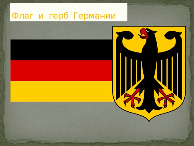 Флаг и герб Германии 