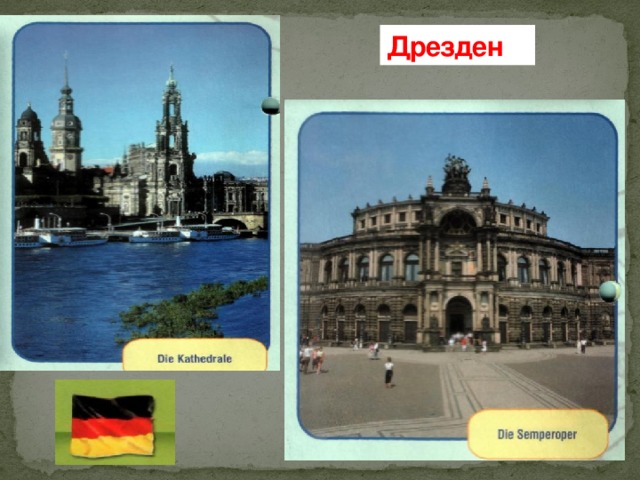 Дрезден 