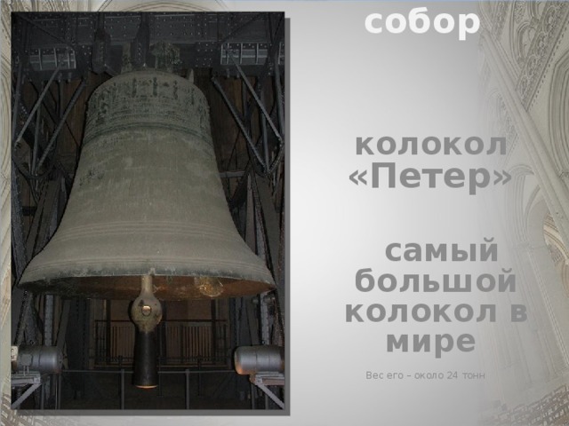  Кёльнский собор   колокол «Петер»   самый большой колокол в мире Вес его – около 24 тонн 