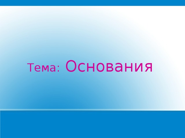 Тема: Основания 