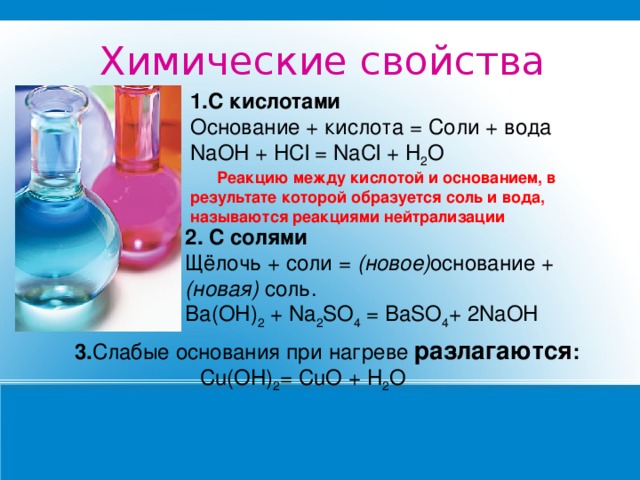 Презентация по химии реакция нейтрализации