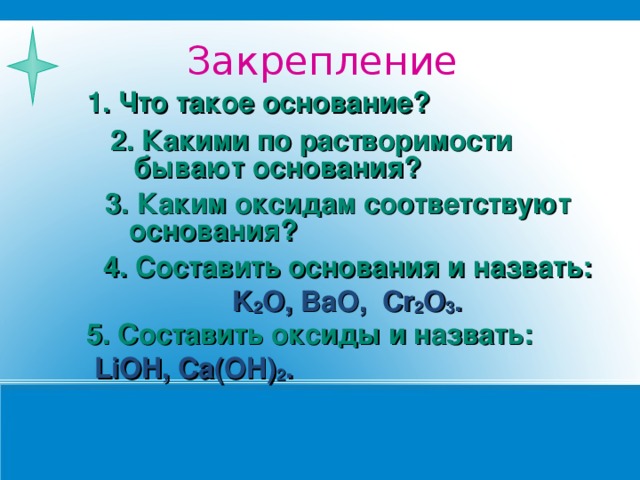 4 основания это. Какие бывают основания по растворимости. Основание. Cr2o3 соответствующая основание. Основания бывают.